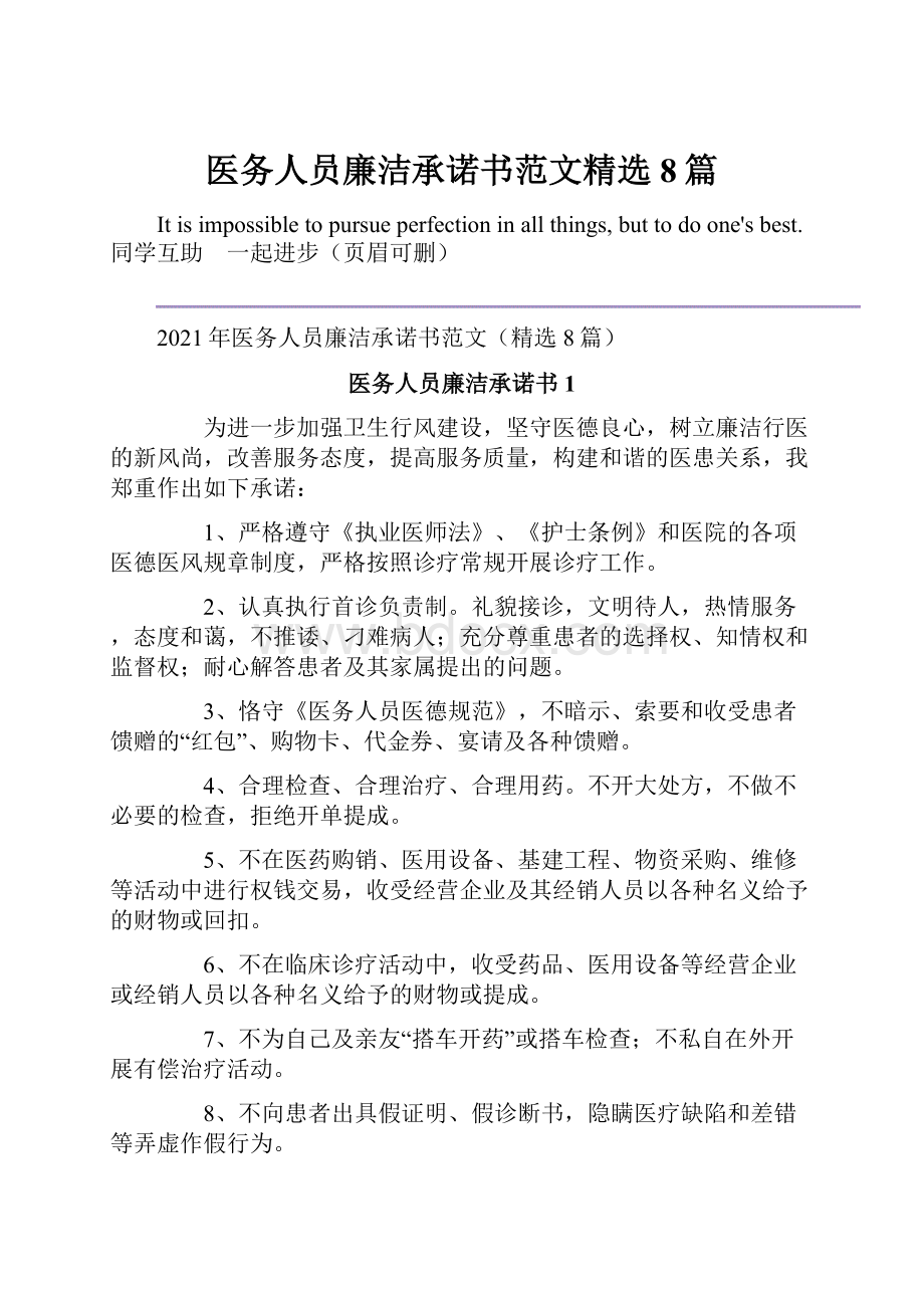 医务人员廉洁承诺书范文精选8篇.docx_第1页