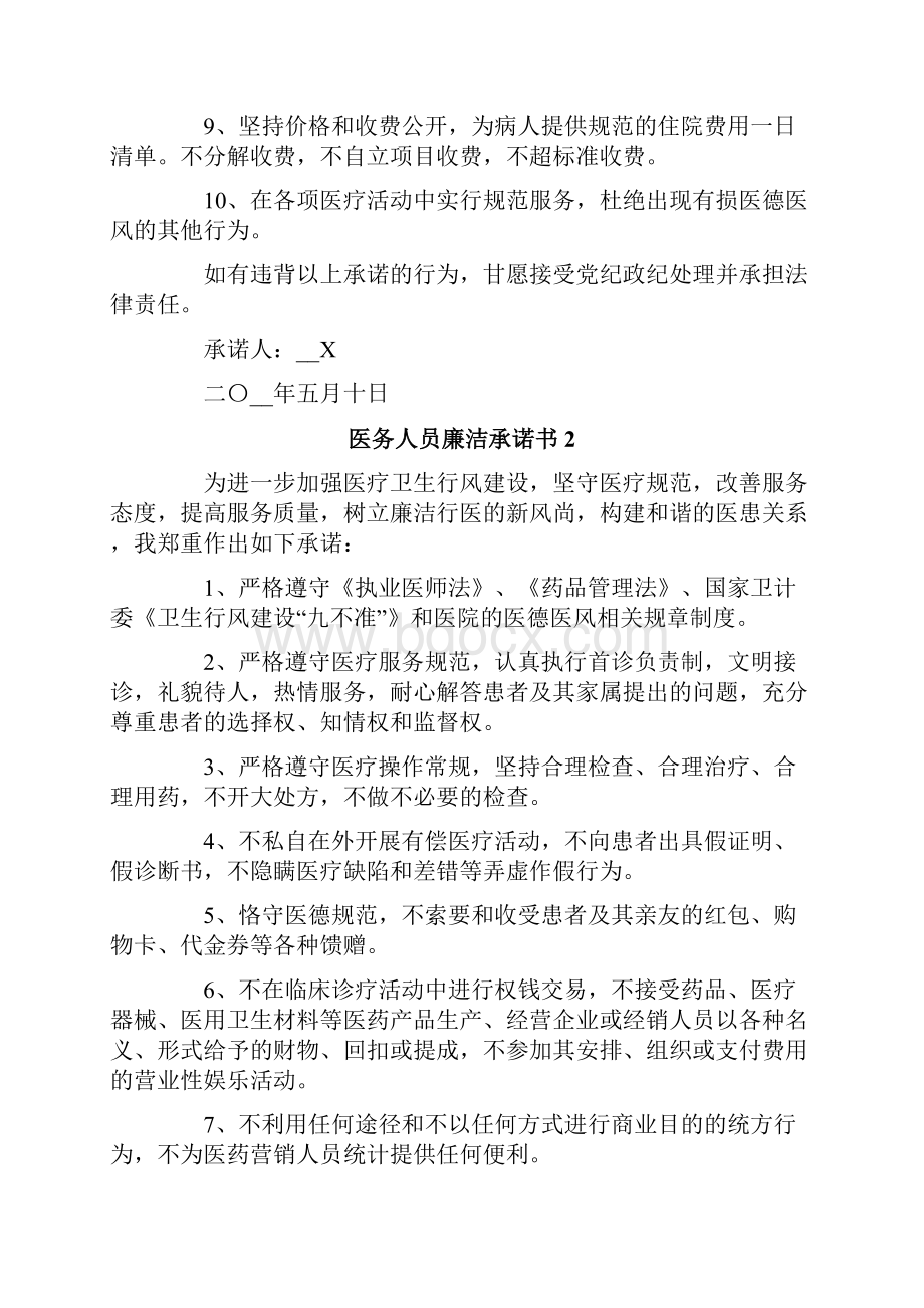 医务人员廉洁承诺书范文精选8篇.docx_第2页