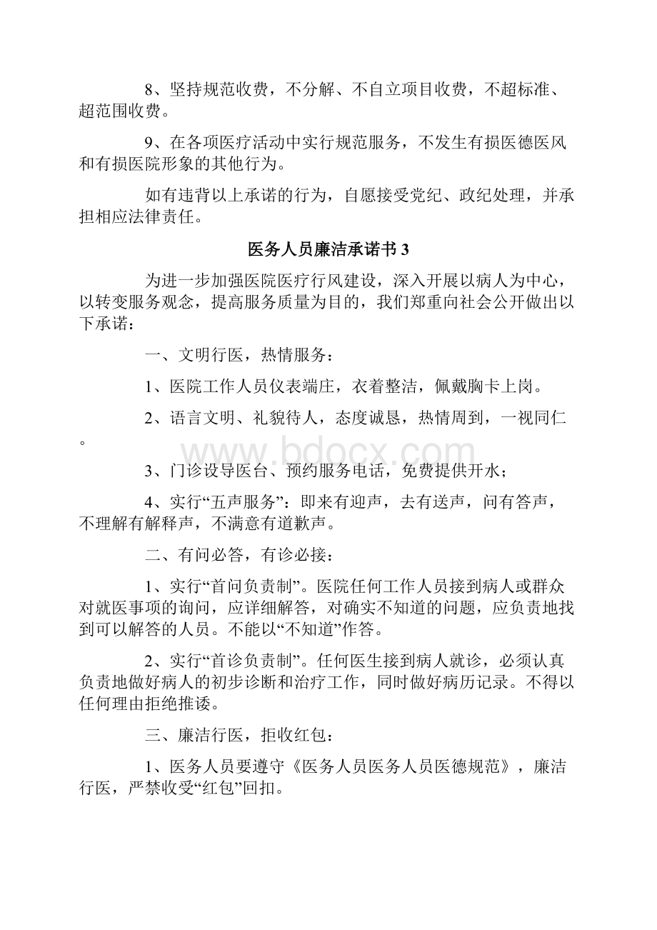 医务人员廉洁承诺书范文精选8篇.docx_第3页