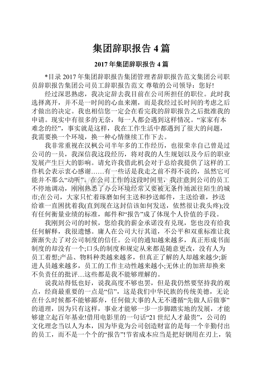 集团辞职报告4篇.docx_第1页