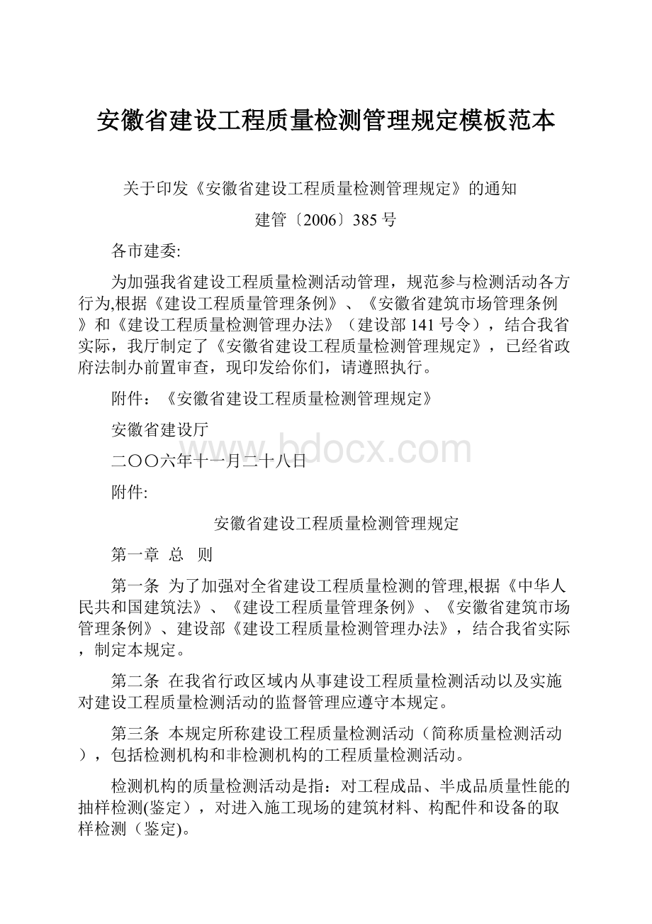 安徽省建设工程质量检测管理规定模板范本.docx