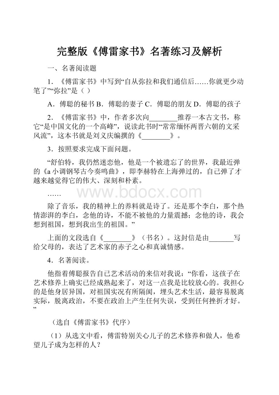 完整版《傅雷家书》名著练习及解析.docx