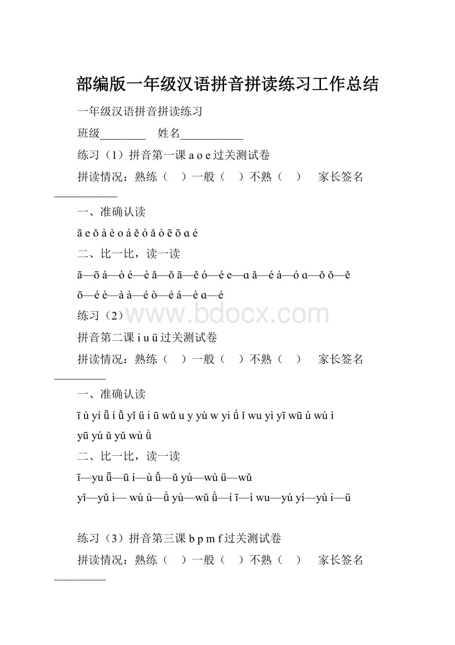 部编版一年级汉语拼音拼读练习工作总结.docx