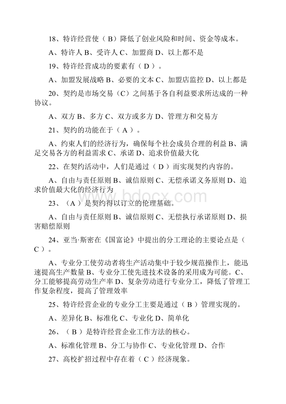 特许经营概论期末考试有三个类型单选 多选 判断.docx_第3页