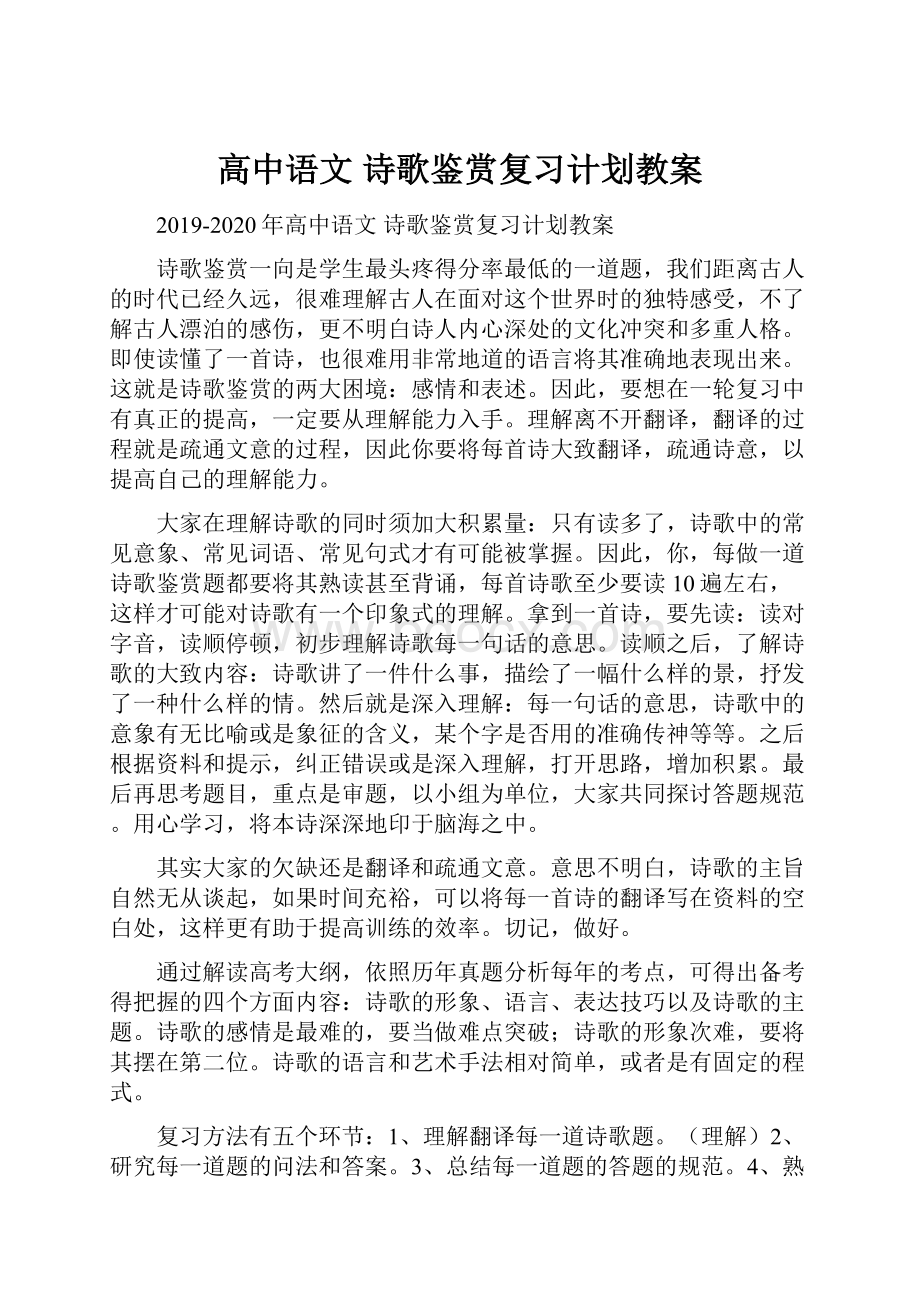 高中语文 诗歌鉴赏复习计划教案.docx