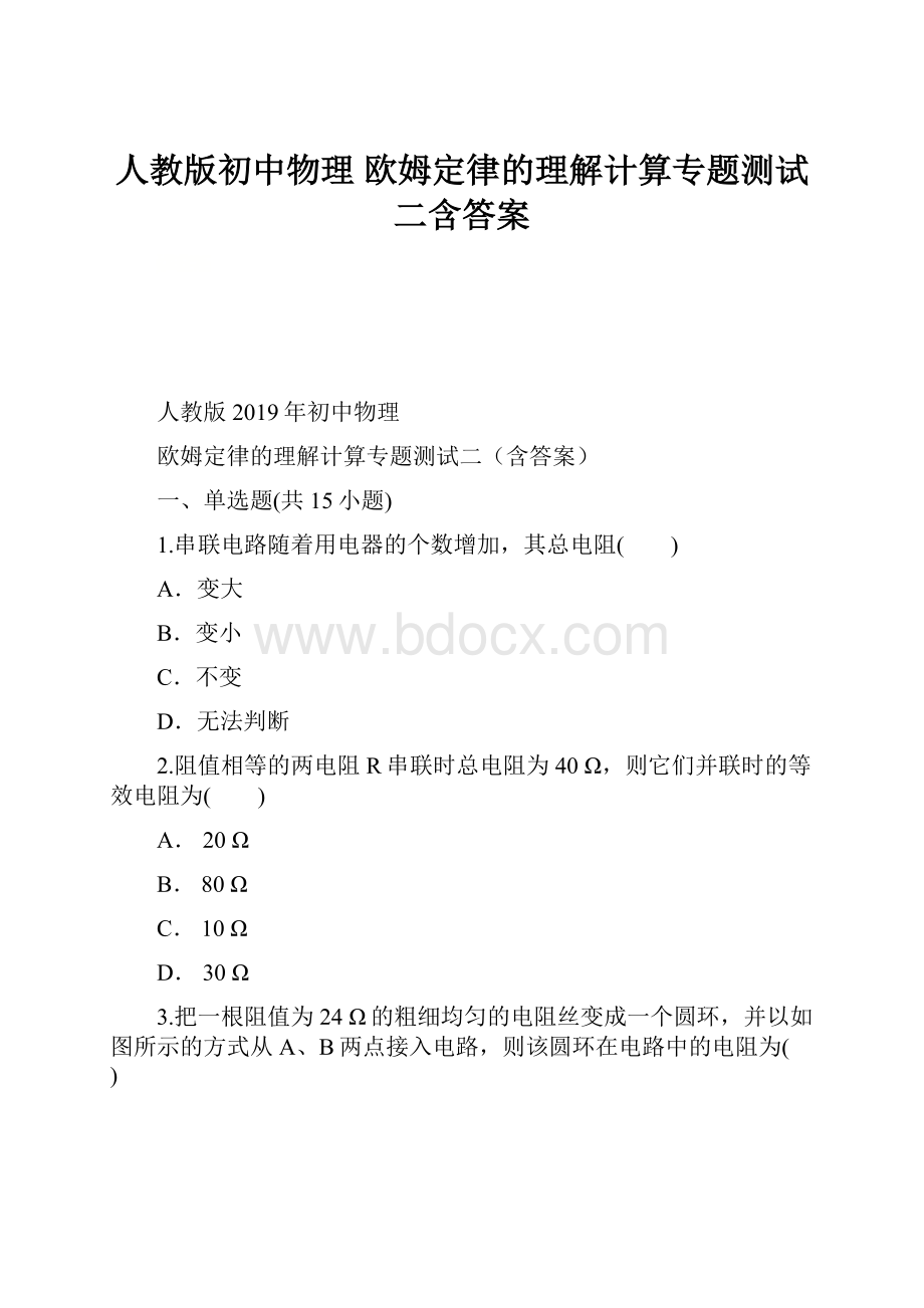 人教版初中物理 欧姆定律的理解计算专题测试二含答案.docx