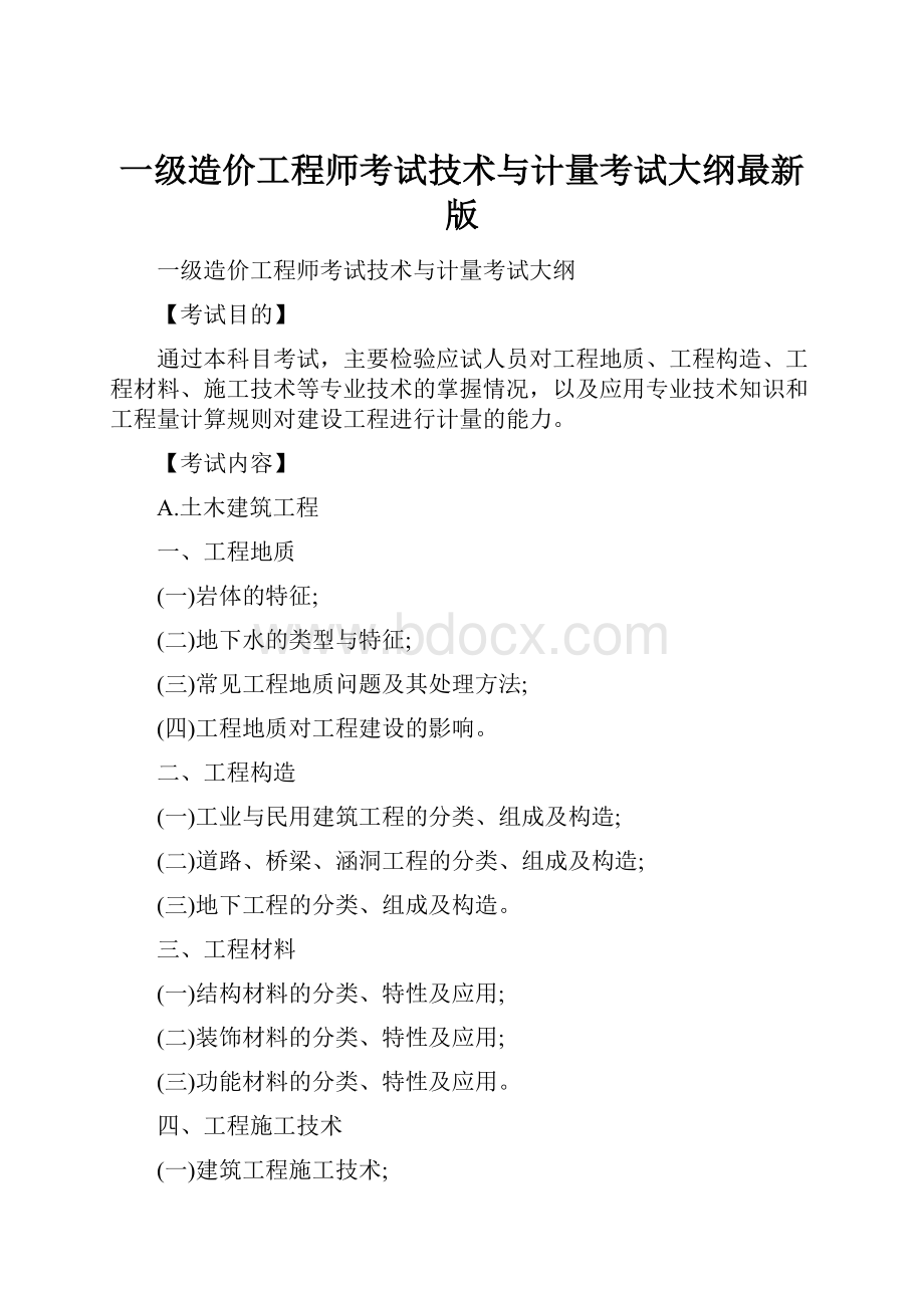 一级造价工程师考试技术与计量考试大纲最新版.docx