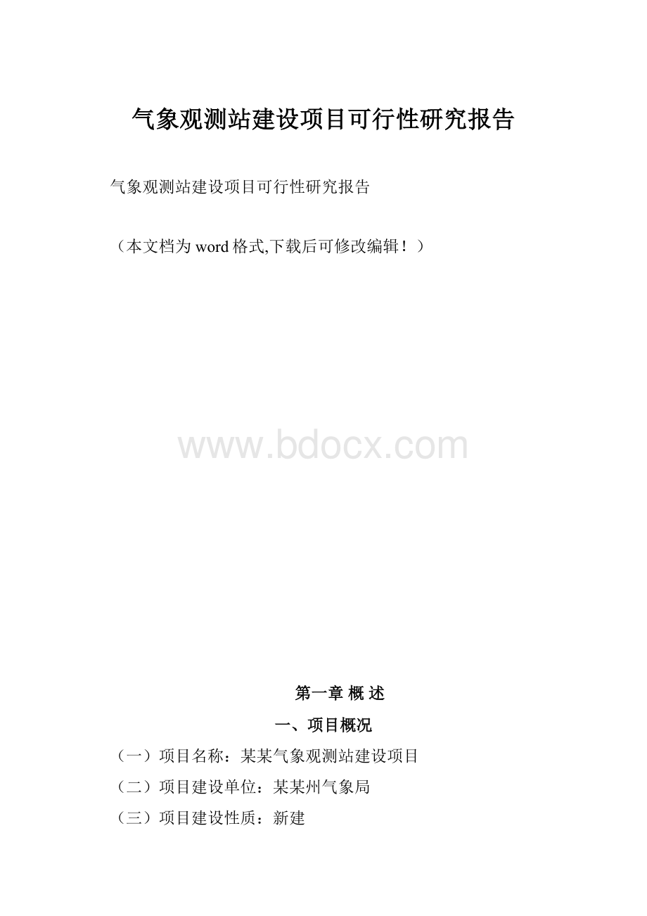 气象观测站建设项目可行性研究报告.docx