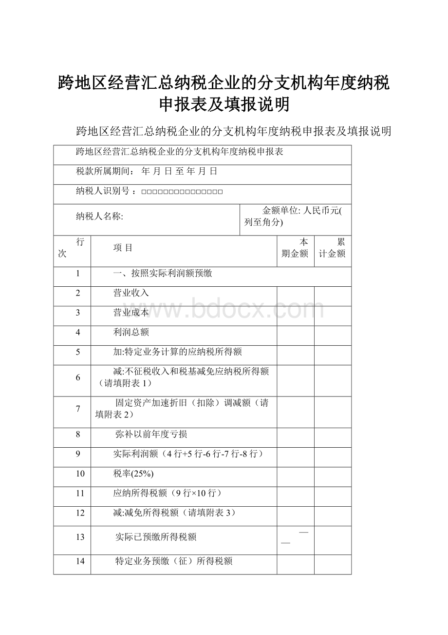 跨地区经营汇总纳税企业的分支机构年度纳税申报表及填报说明.docx