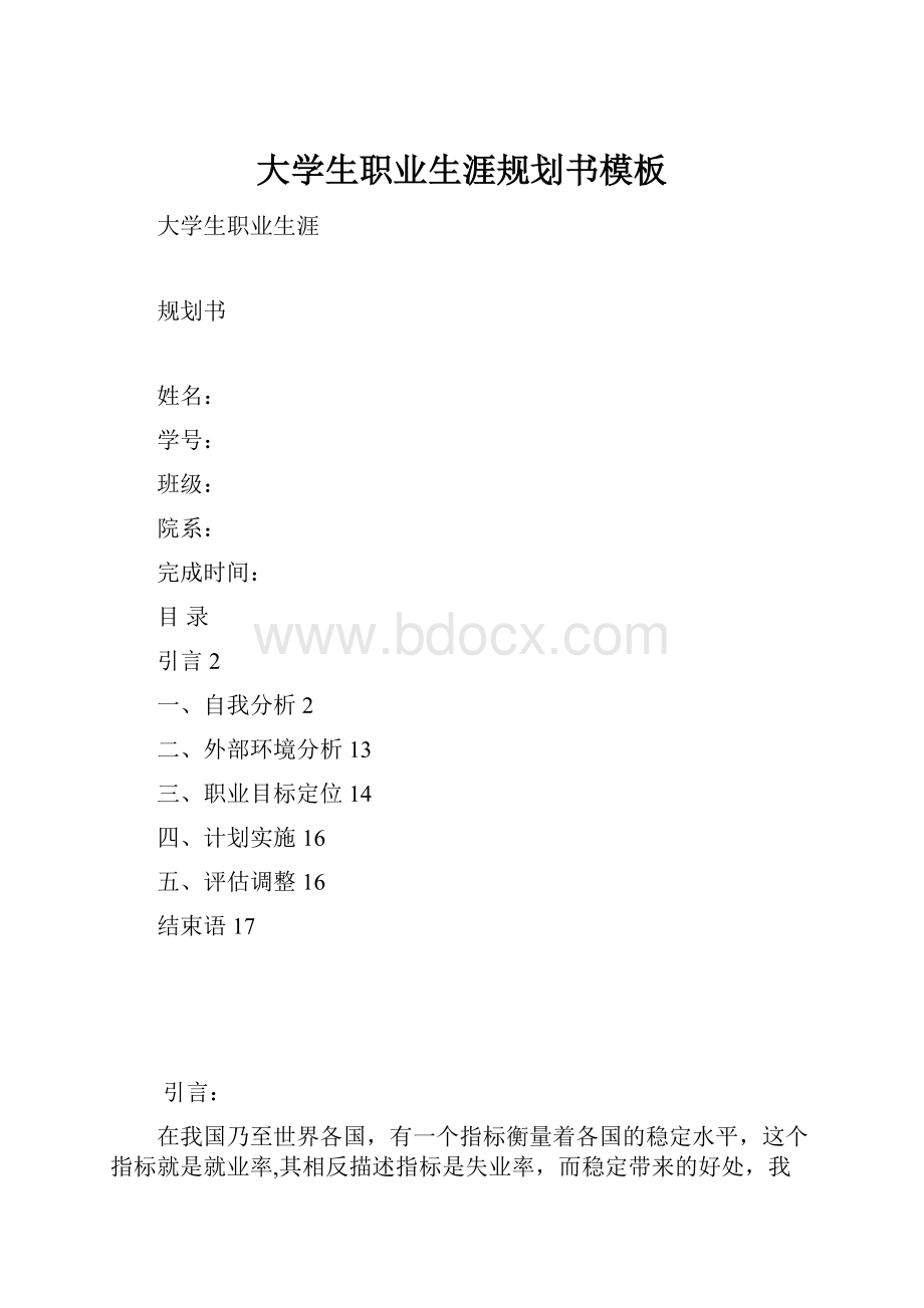 大学生职业生涯规划书模板.docx