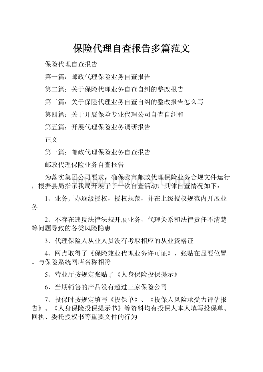 保险代理自查报告多篇范文.docx