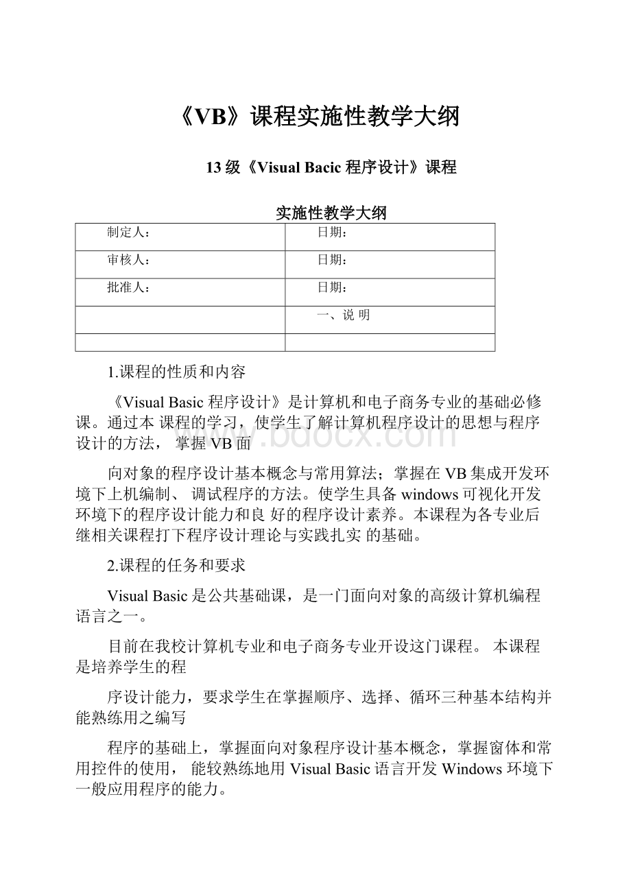 《VB》课程实施性教学大纲.docx