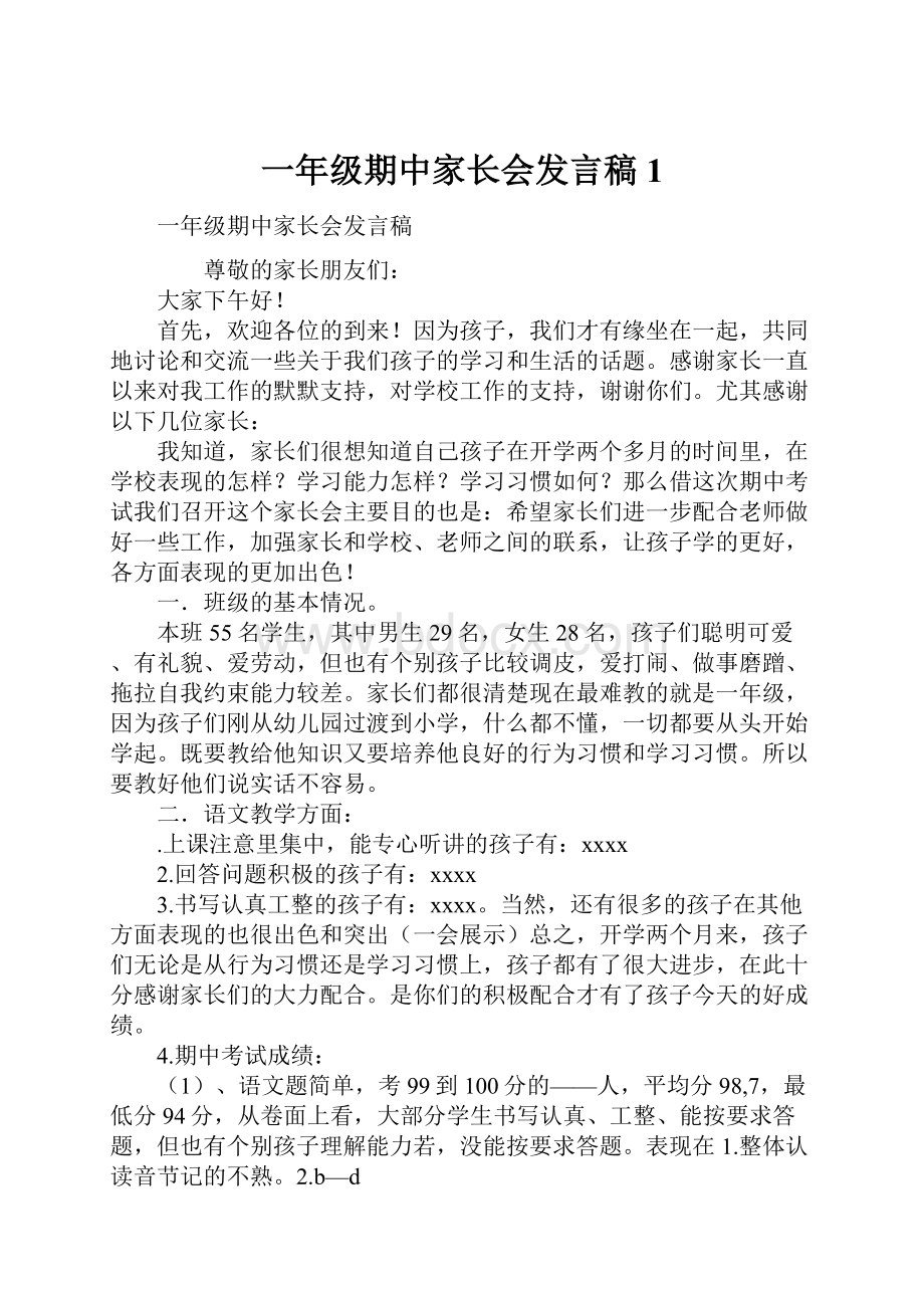 一年级期中家长会发言稿1.docx