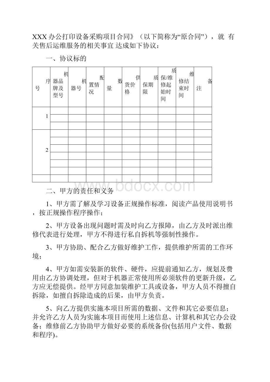 办公打印设备售后运维服务协议.docx_第2页