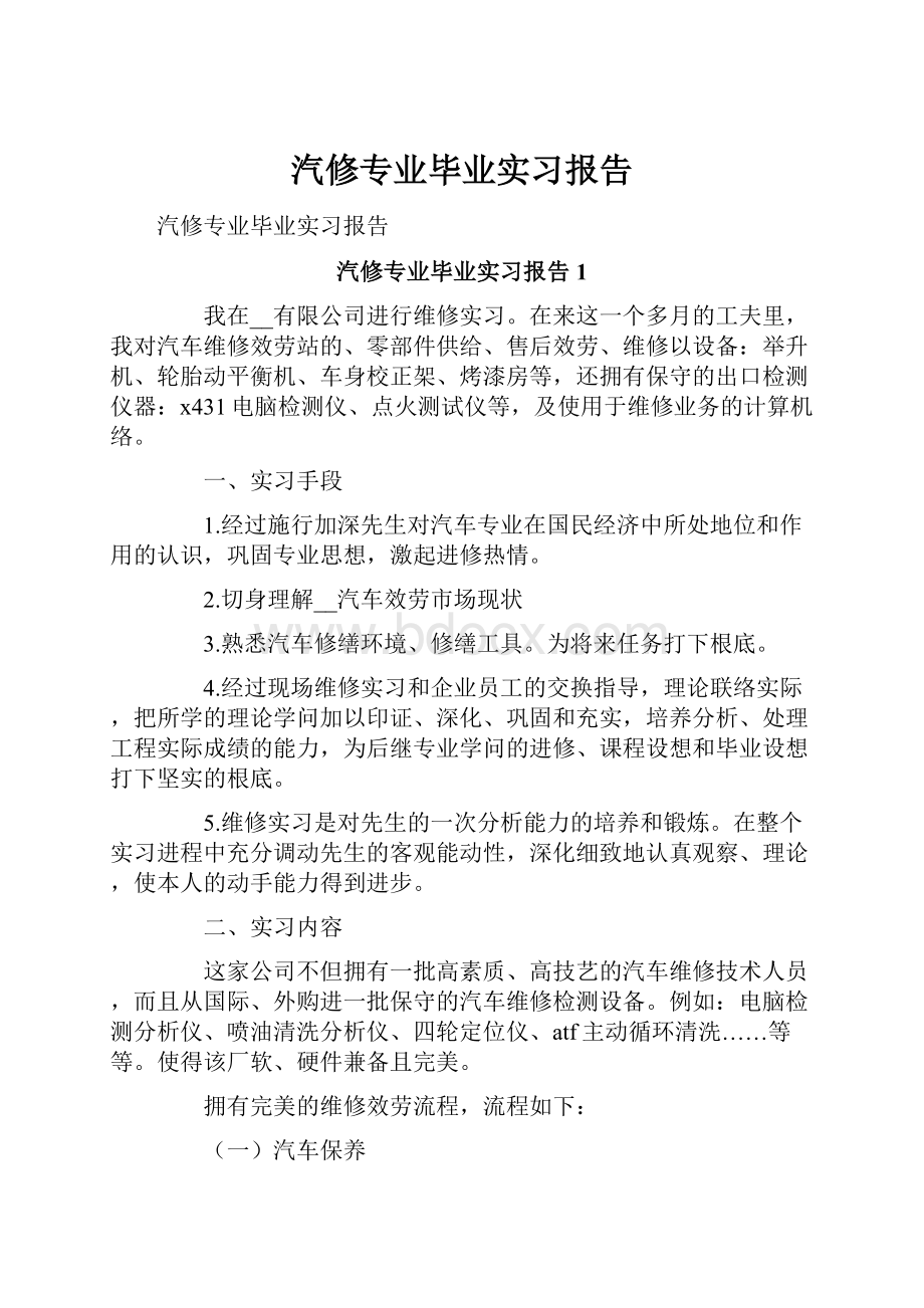 汽修专业毕业实习报告.docx