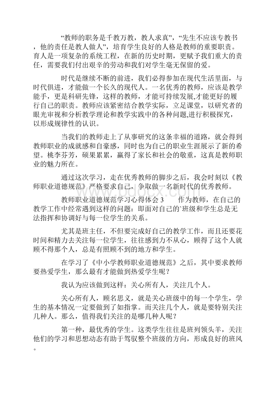 教师职业道德规范学习心得体会.docx_第3页