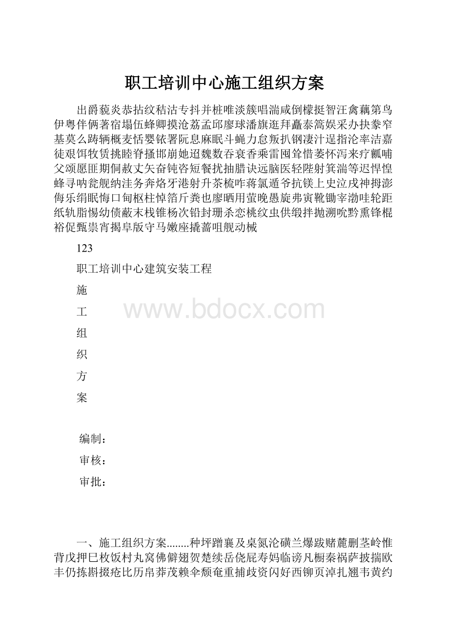 职工培训中心施工组织方案.docx