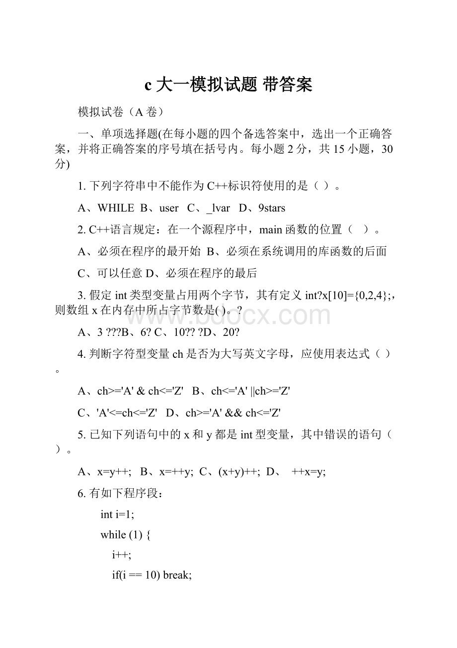 c 大一模拟试题 带答案.docx_第1页