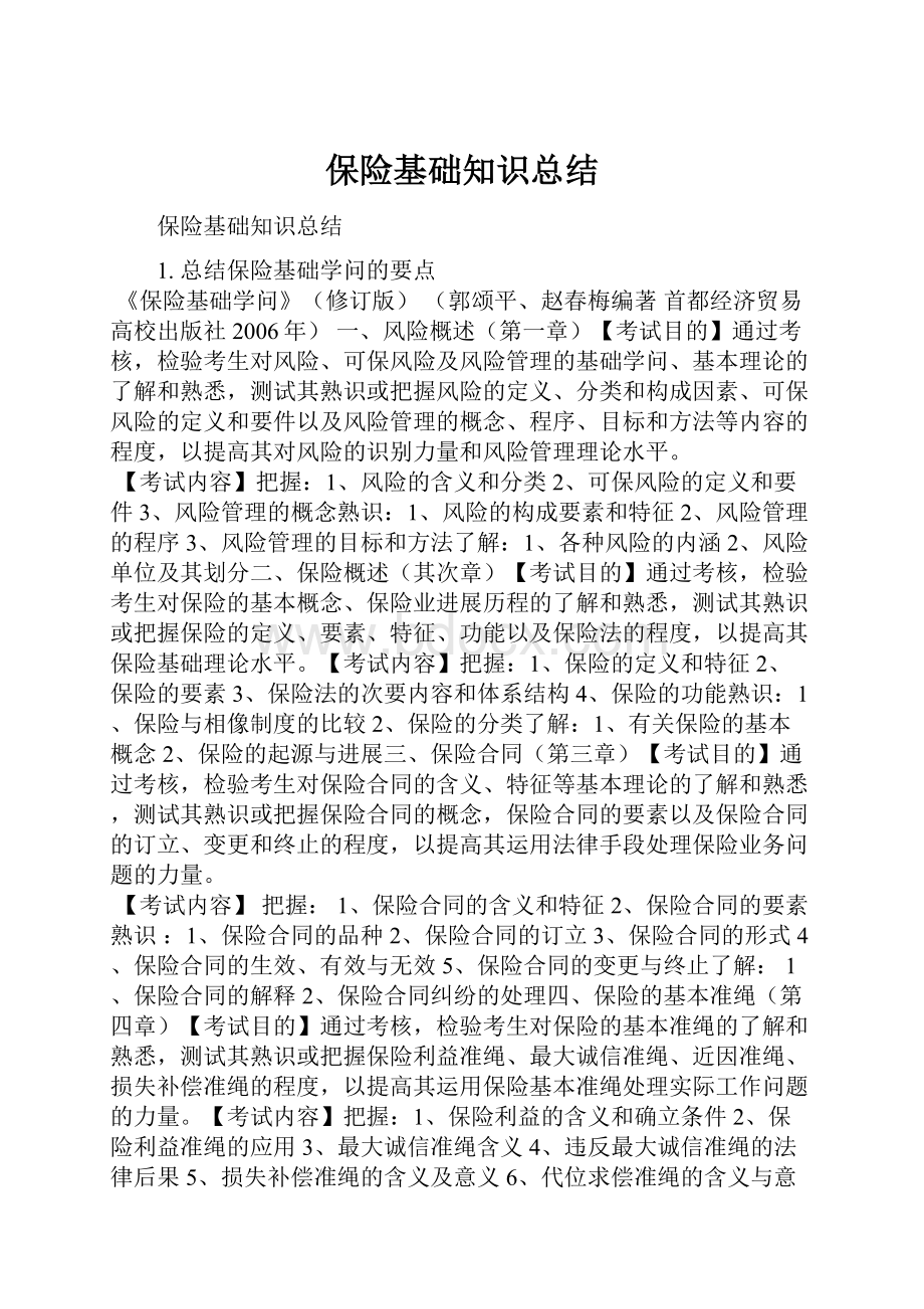 保险基础知识总结.docx