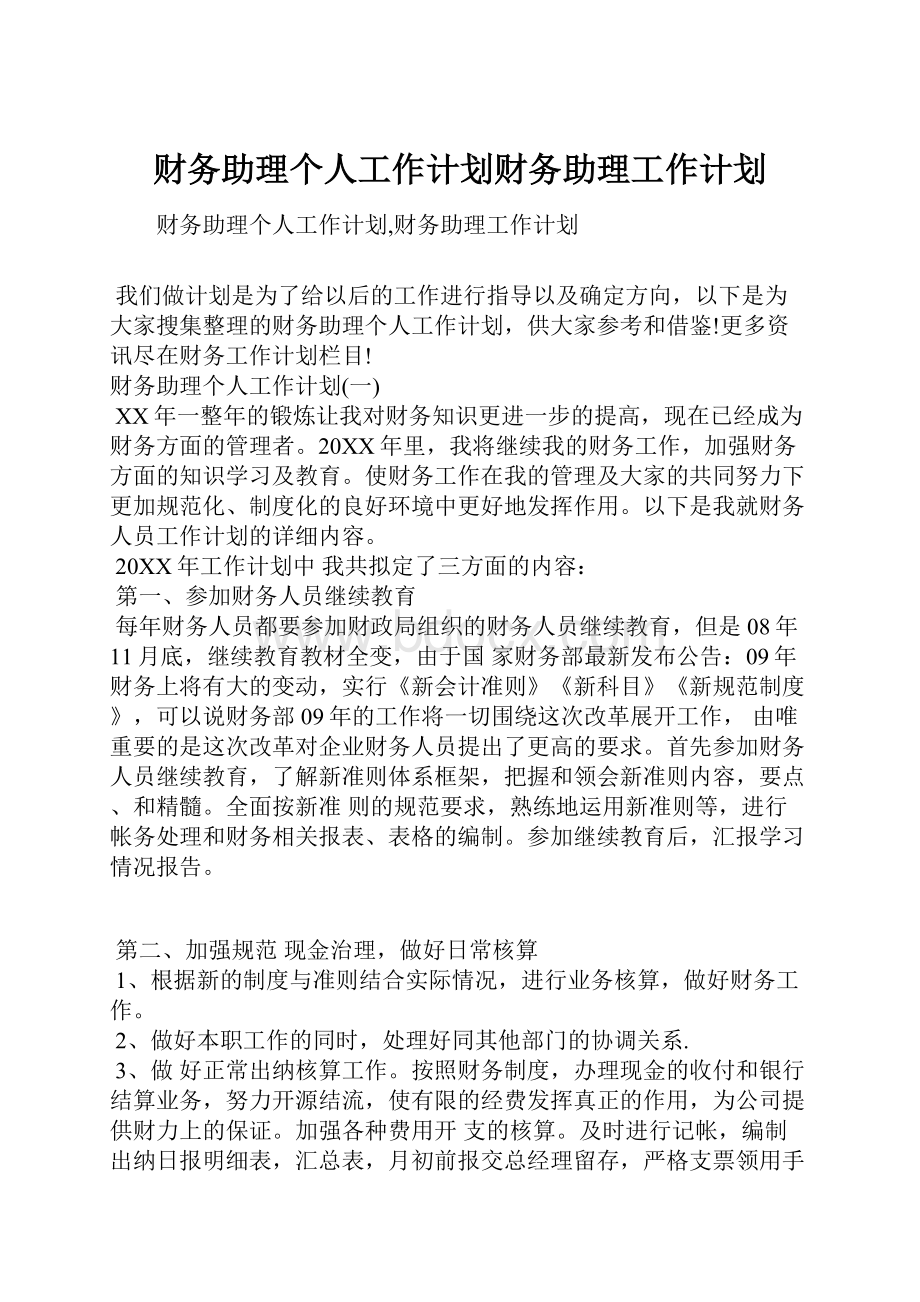 财务助理个人工作计划财务助理工作计划.docx