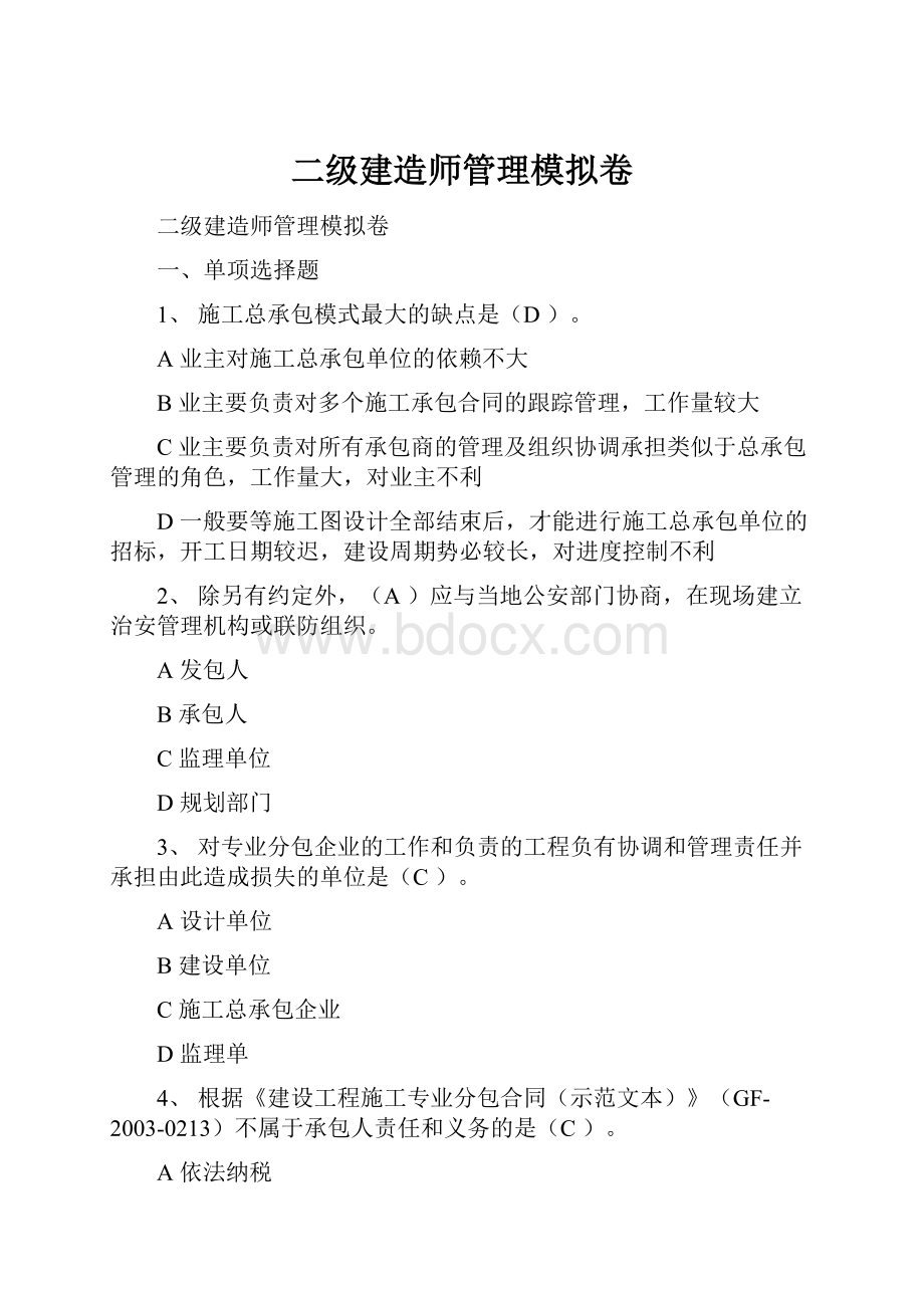 二级建造师管理模拟卷.docx_第1页