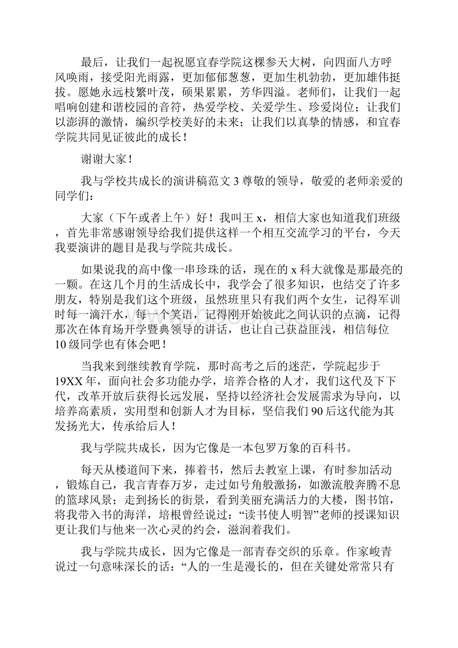 我与学校共成长的演讲稿范文.docx_第3页