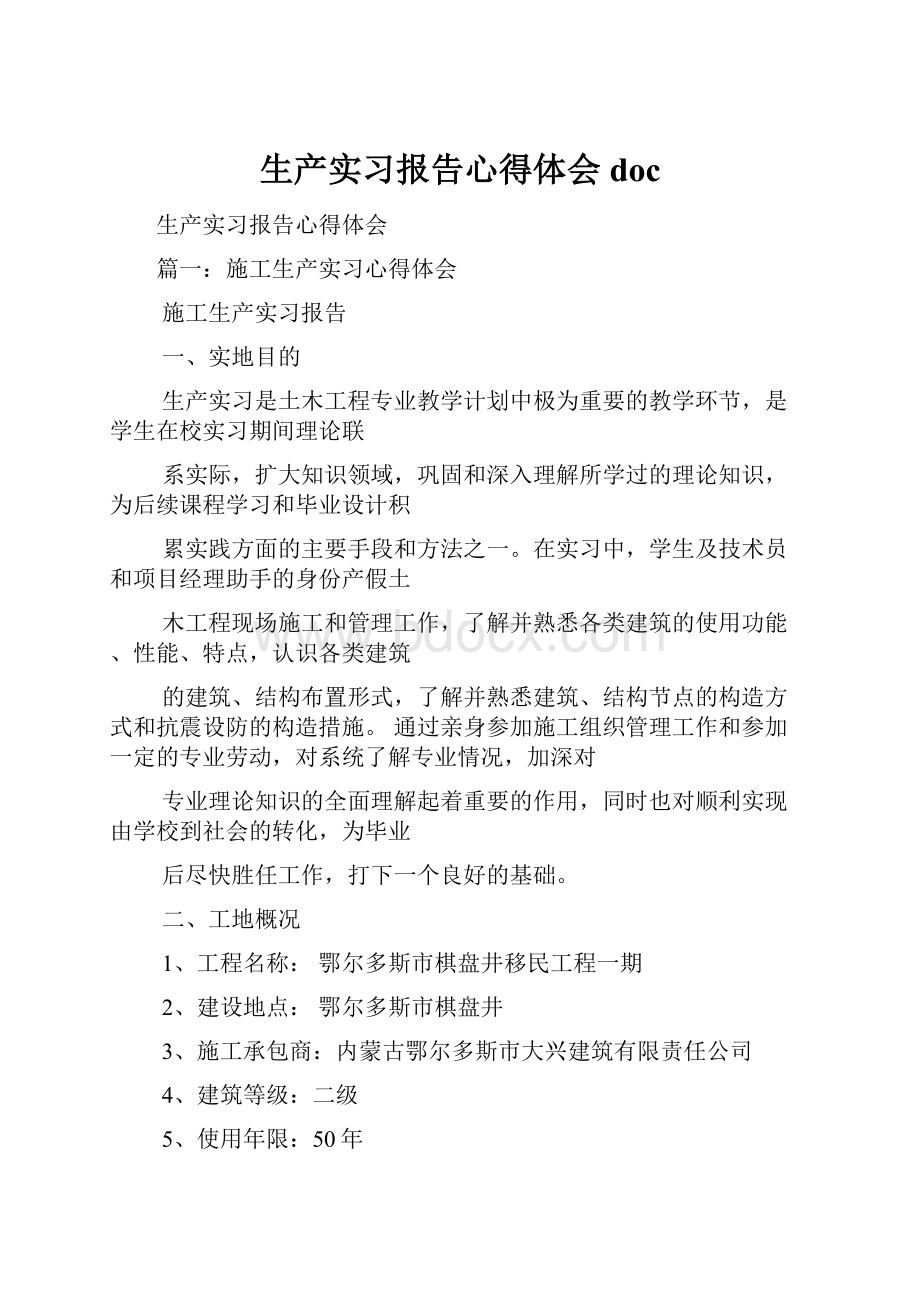 生产实习报告心得体会doc.docx_第1页