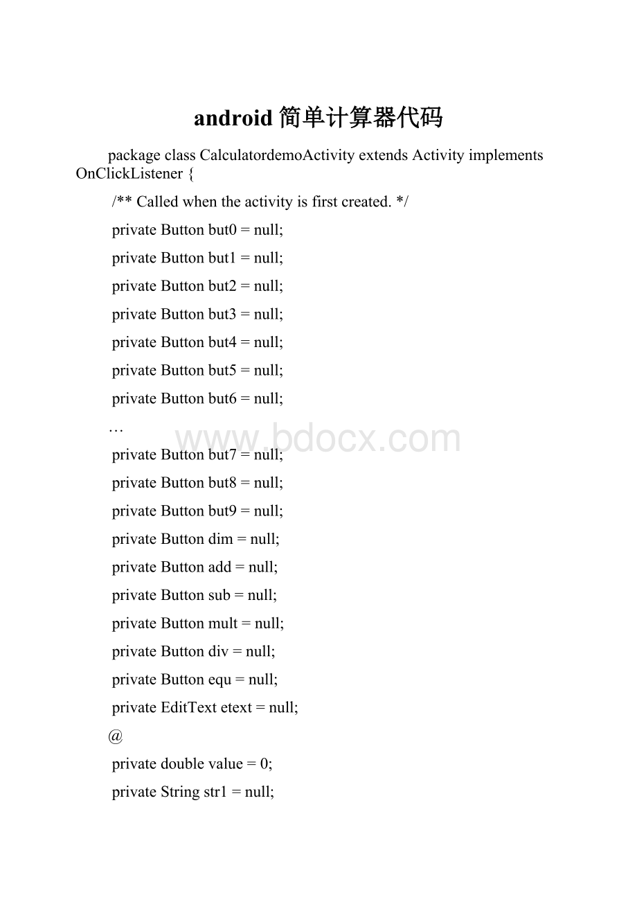 android简单计算器代码.docx