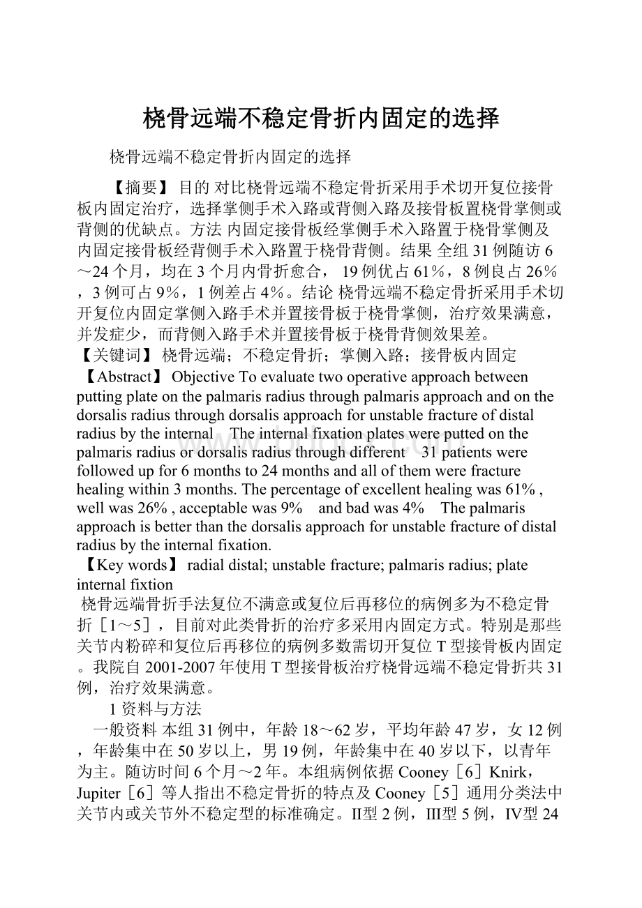 桡骨远端不稳定骨折内固定的选择.docx