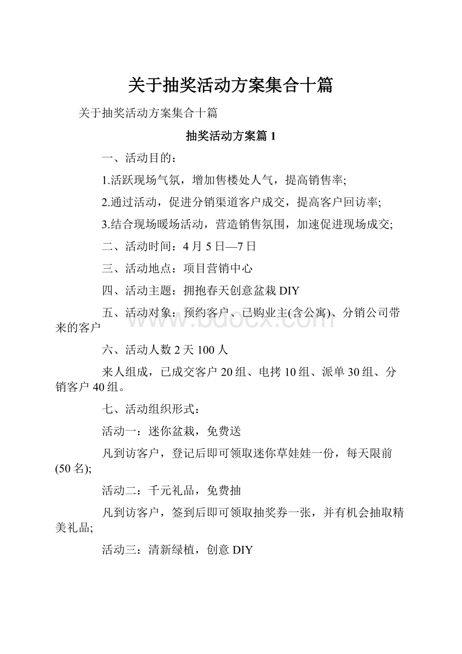 关于抽奖活动方案集合十篇.docx