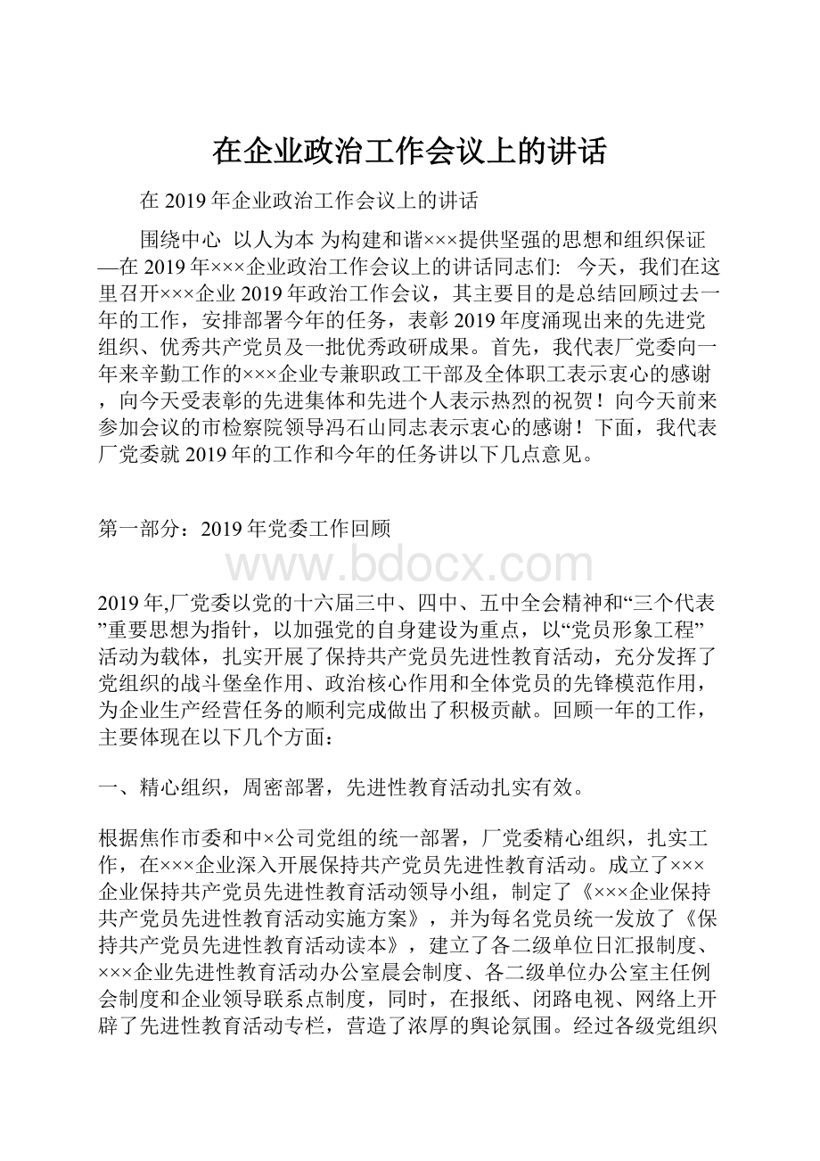 在企业政治工作会议上的讲话.docx_第1页