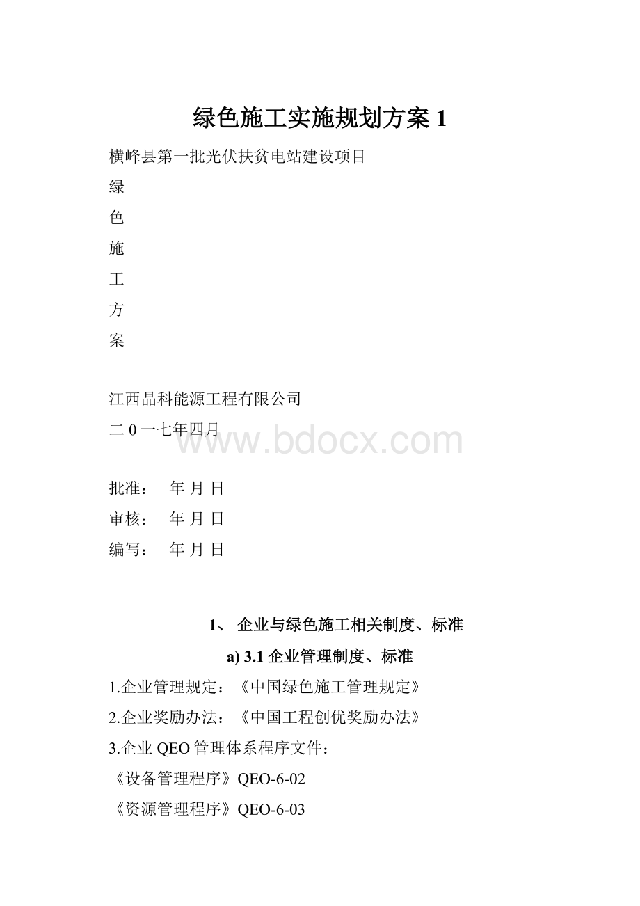 绿色施工实施规划方案1.docx_第1页