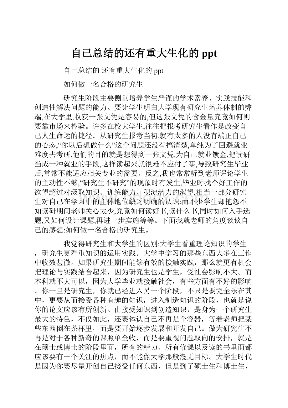 自己总结的还有重大生化的ppt.docx