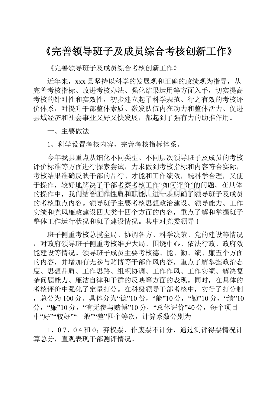 《完善领导班子及成员综合考核创新工作》.docx