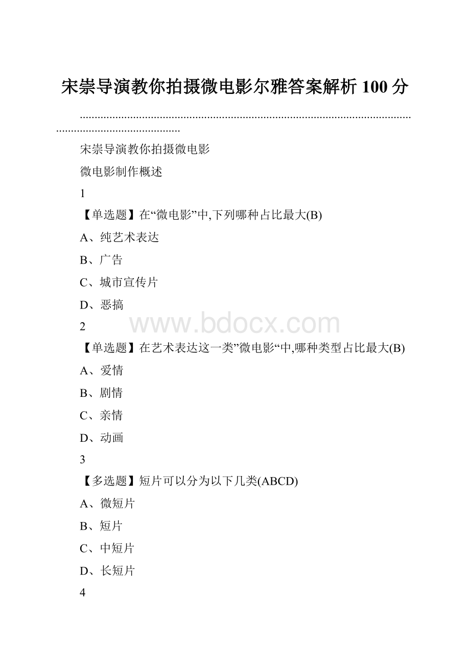 宋崇导演教你拍摄微电影尔雅答案解析100分.docx_第1页