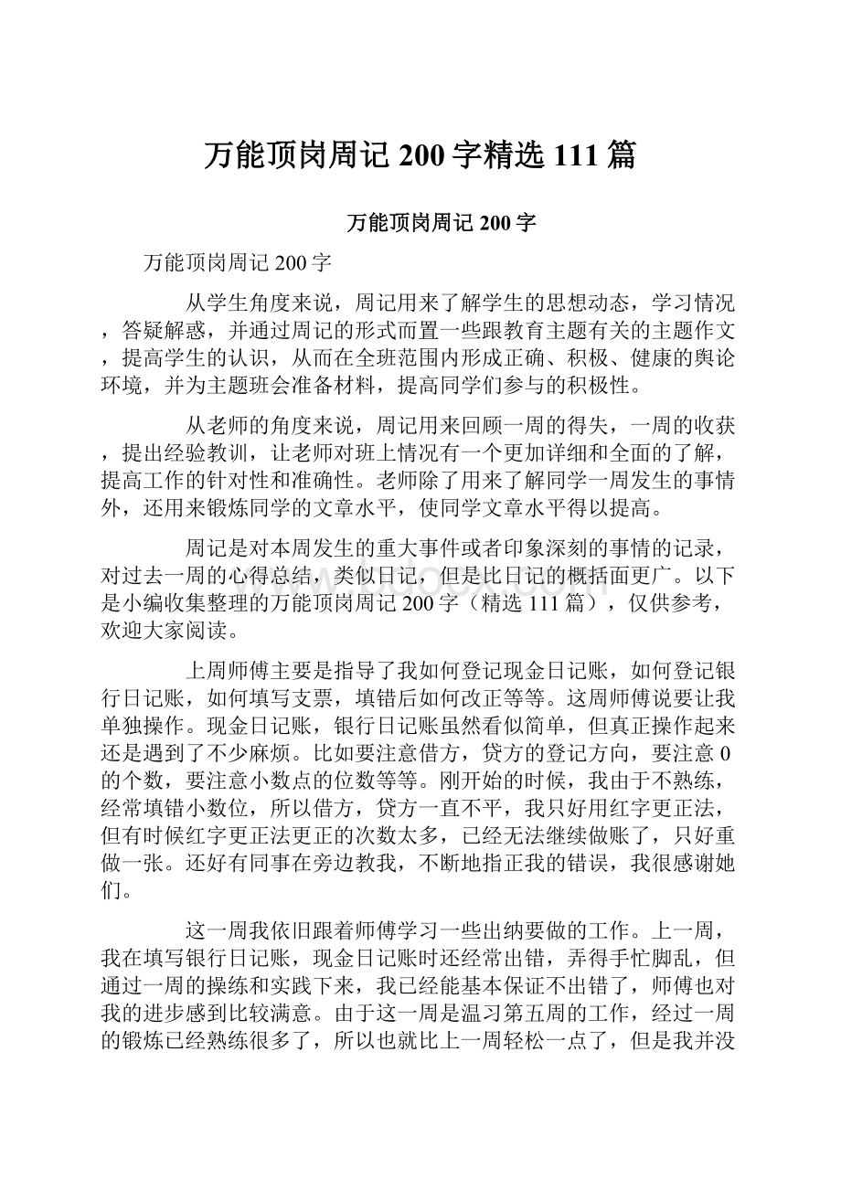 万能顶岗周记200字精选111篇.docx_第1页