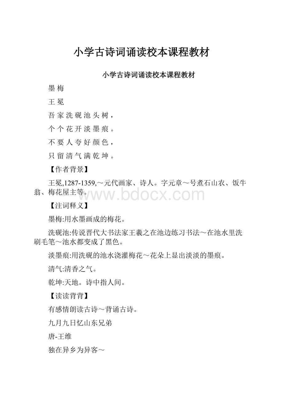 小学古诗词诵读校本课程教材.docx