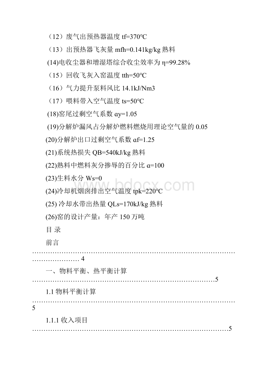 年产150万吨新型干法水泥生产线回转窑工艺设计说明书课程设计说明书 精品.docx_第3页