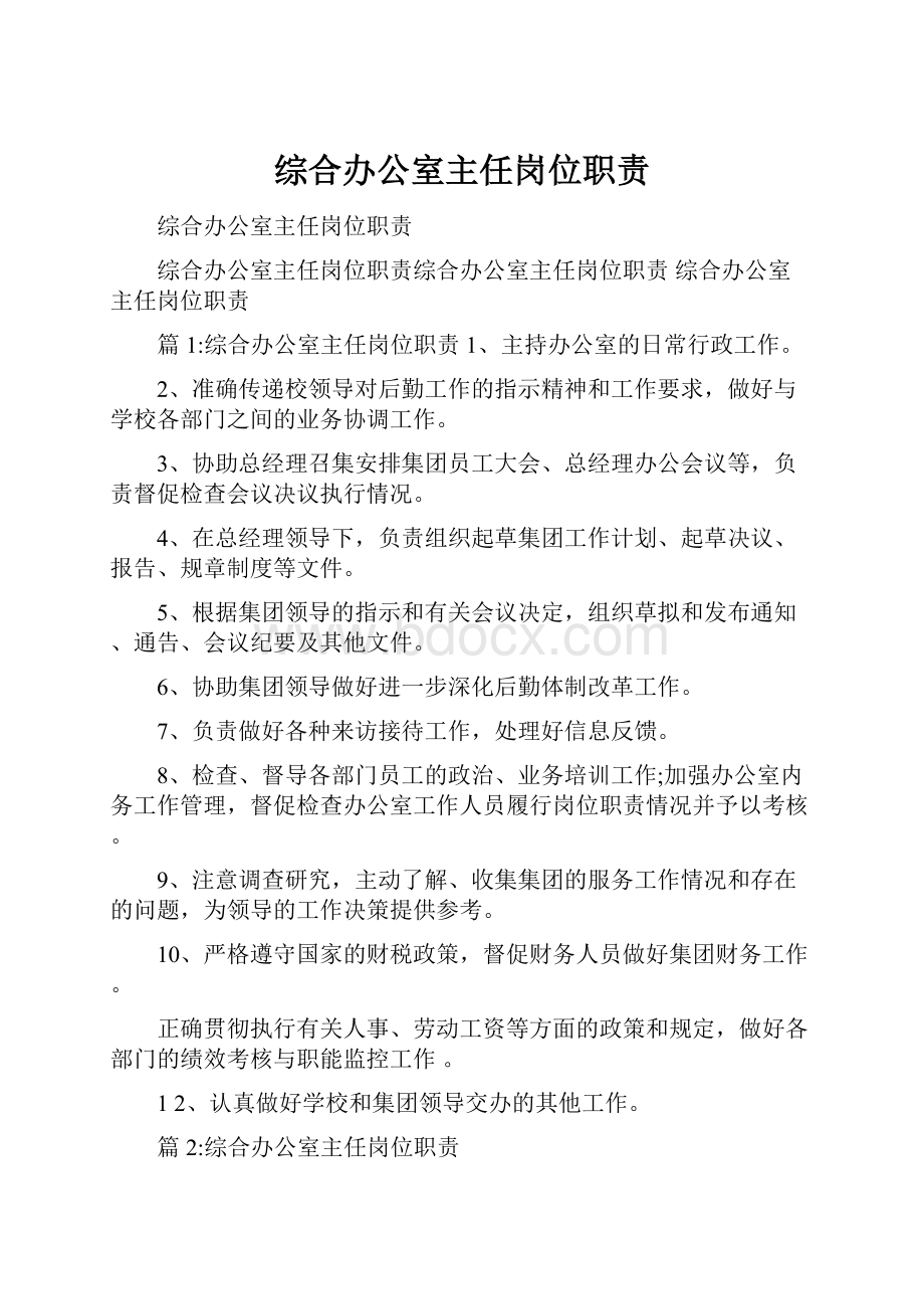 综合办公室主任岗位职责.docx