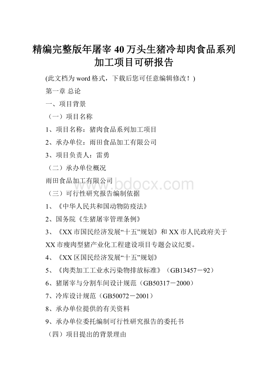 精编完整版年屠宰40万头生猪冷却肉食品系列加工项目可研报告.docx