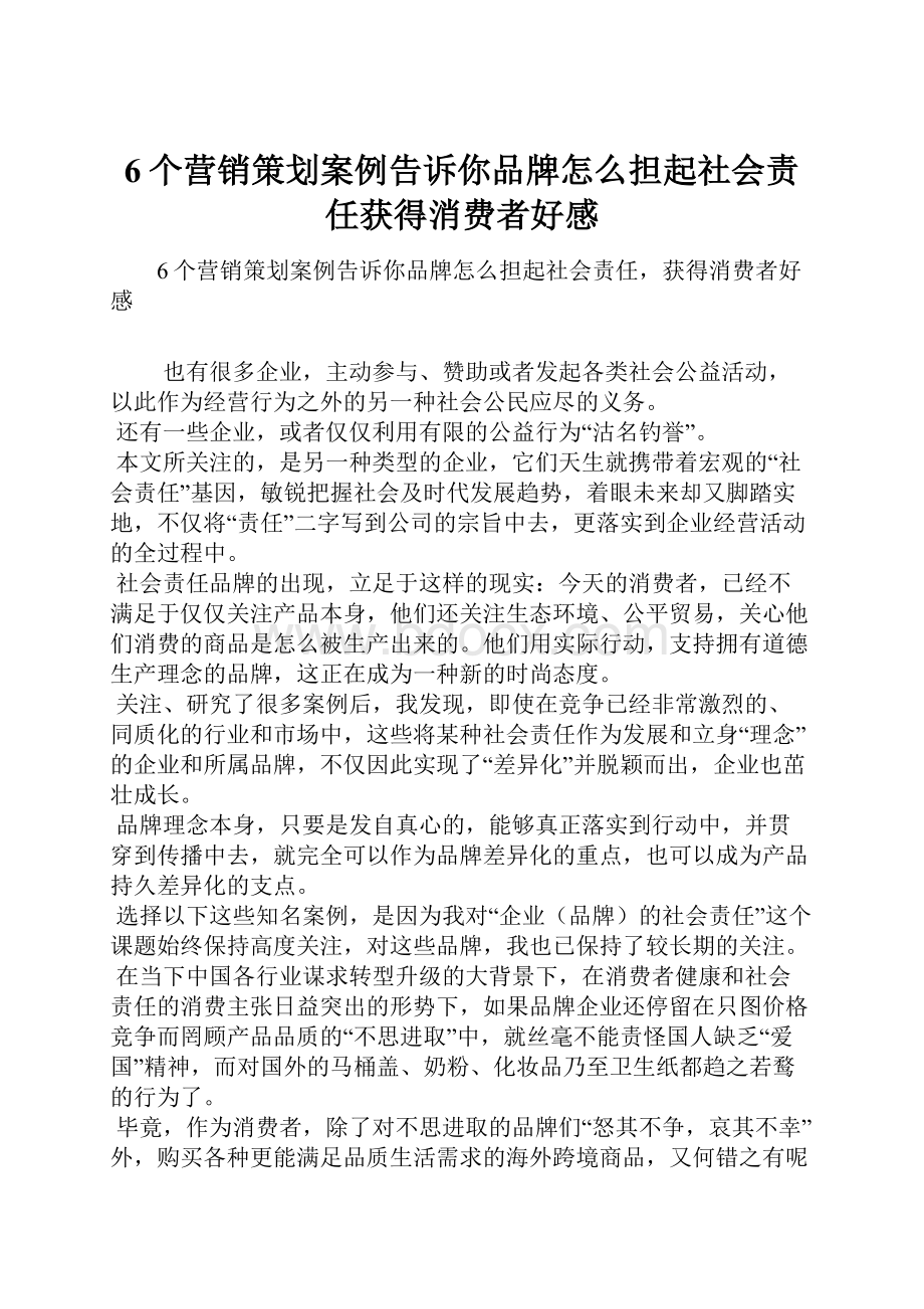 6个营销策划案例告诉你品牌怎么担起社会责任获得消费者好感.docx