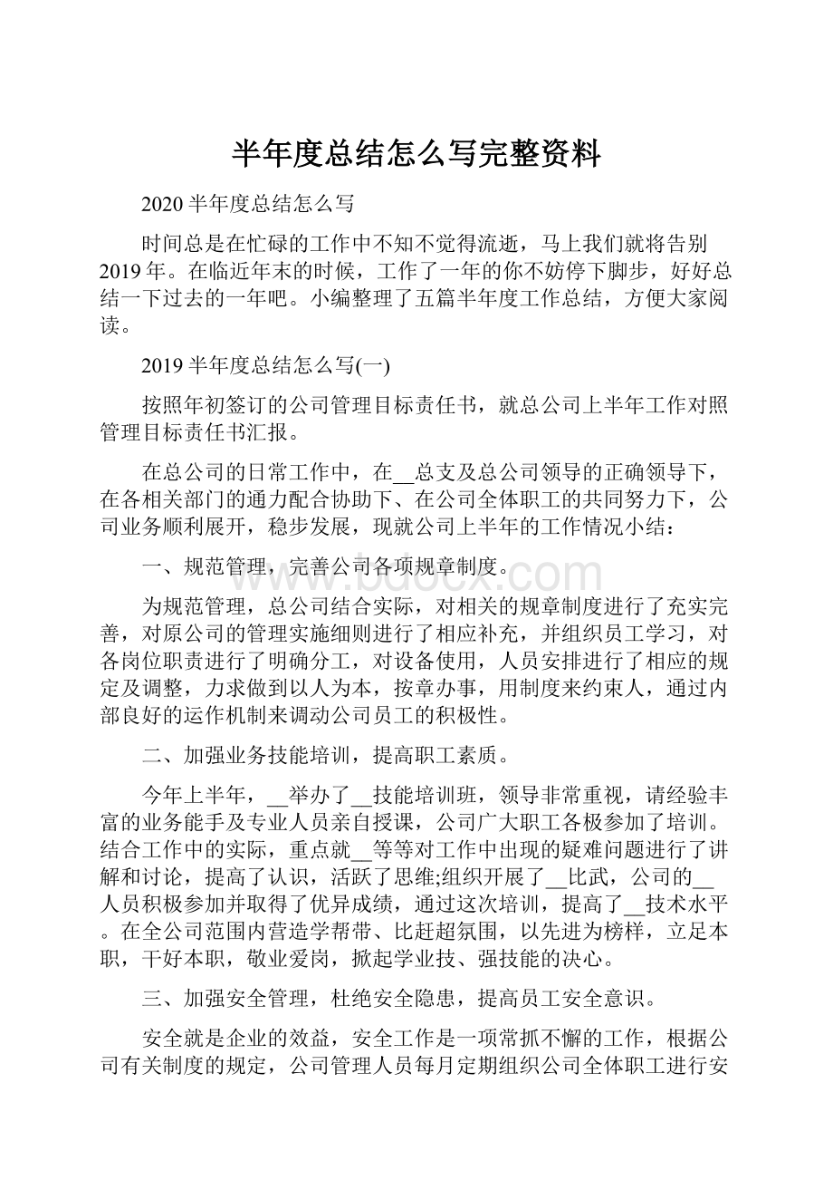 半年度总结怎么写完整资料.docx