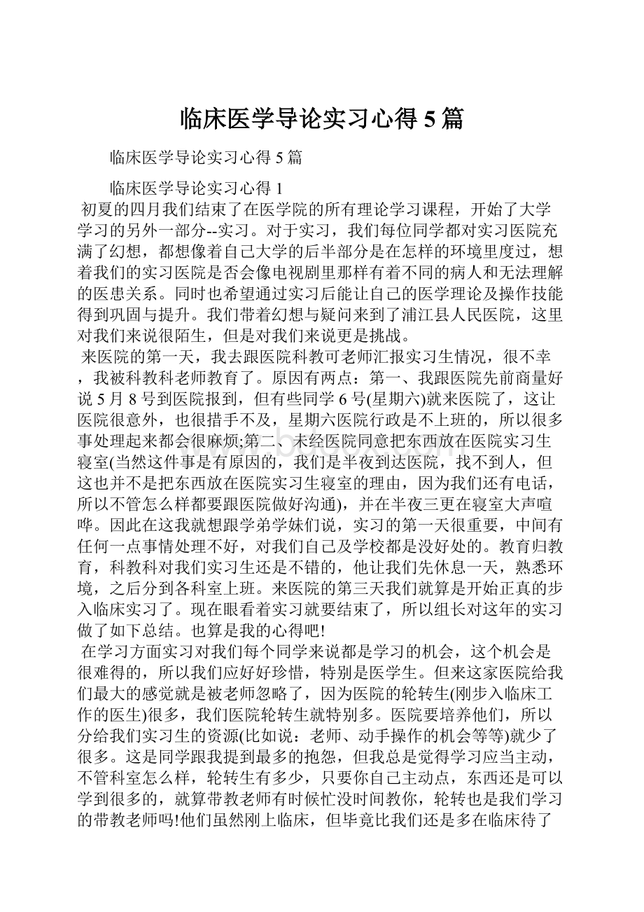 临床医学导论实习心得5篇.docx