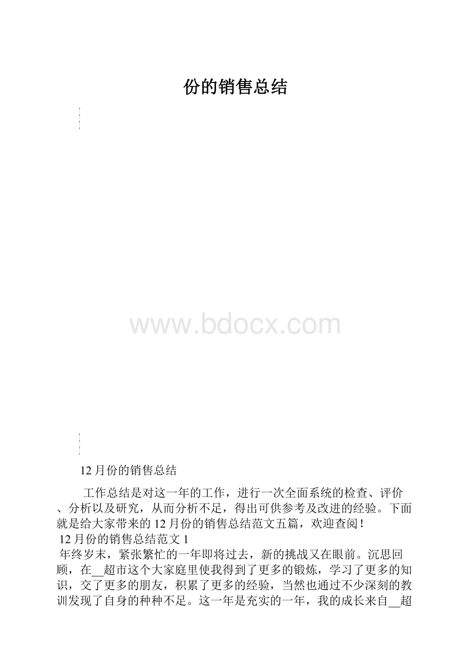 份的销售总结.docx_第1页