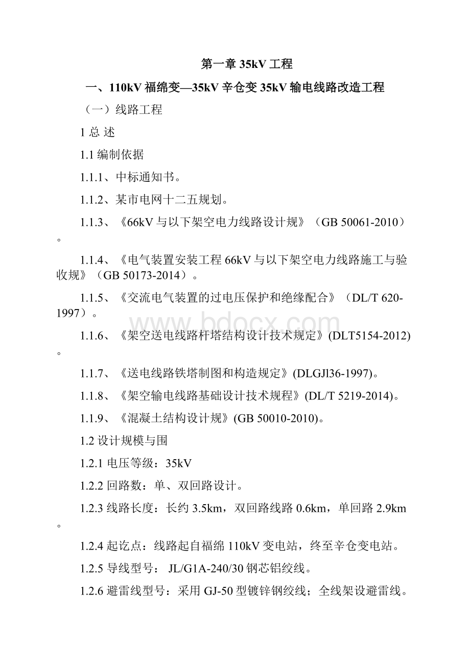 35千伏线路改造工程综合部分可行性实施方案.docx_第2页