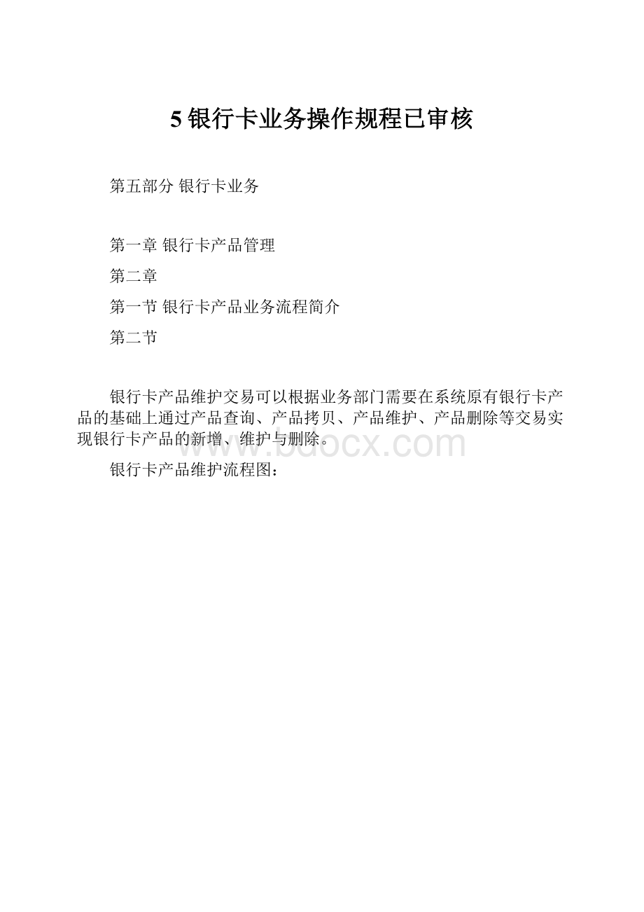 5银行卡业务操作规程已审核.docx