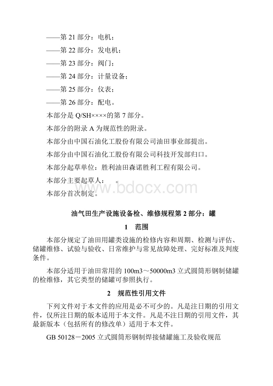 油气田生产设备设施检维修规程第部分稿.docx_第3页