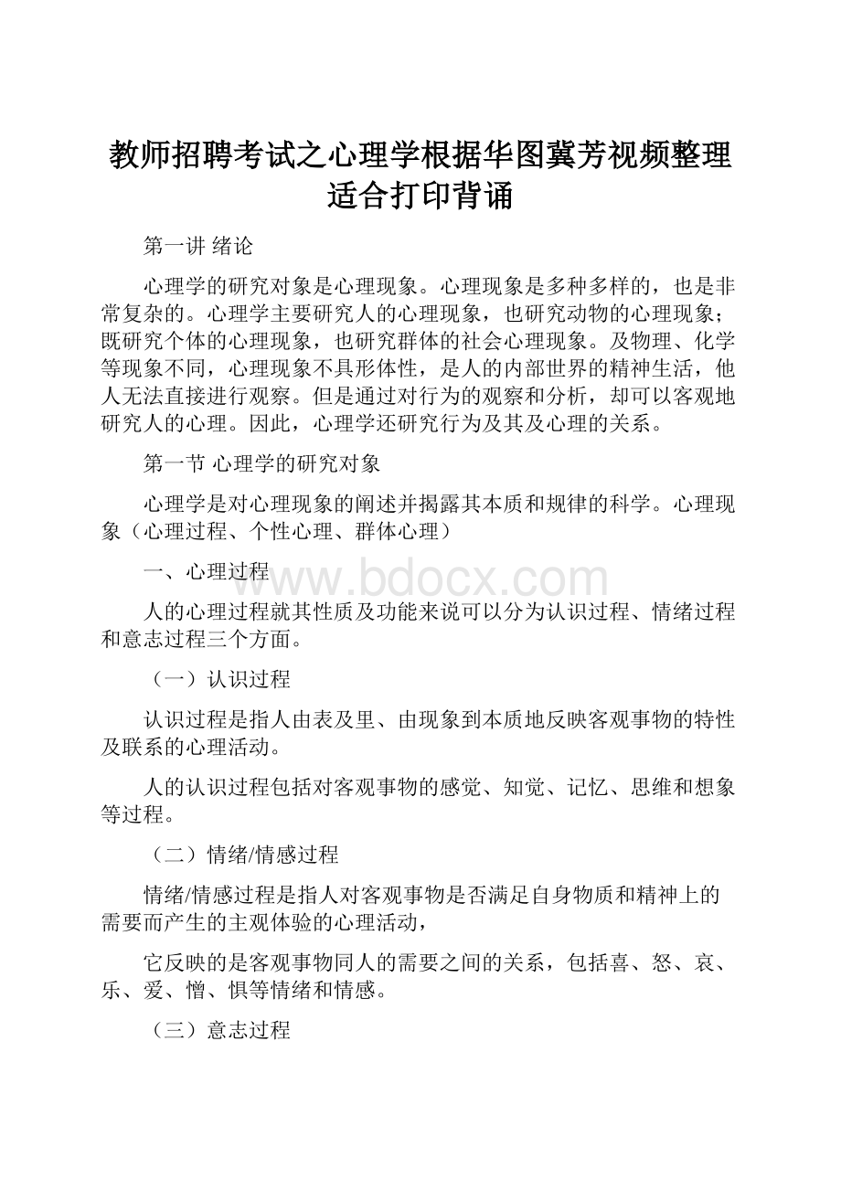 教师招聘考试之心理学根据华图冀芳视频整理适合打印背诵.docx