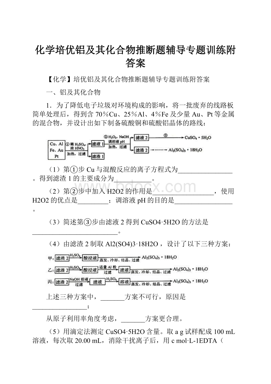 化学培优铝及其化合物推断题辅导专题训练附答案.docx_第1页