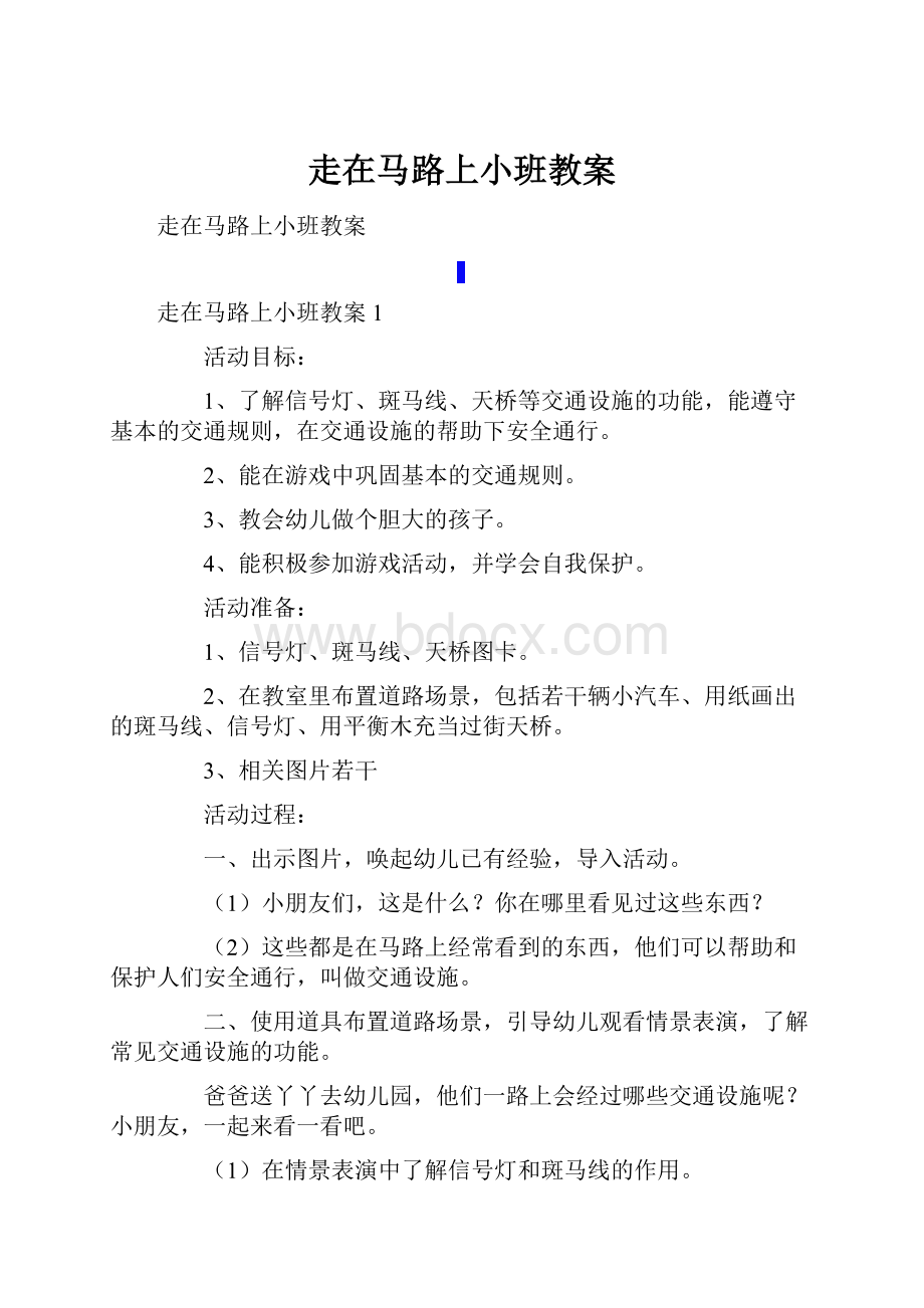 走在马路上小班教案.docx_第1页